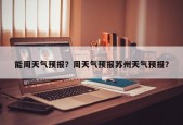 能周天气预报？周天气预报苏州天气预报？