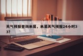 天气预报查询米易，米易天气预报24小时33？