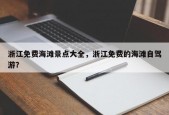 浙江免费海滩景点大全，浙江免费的海滩自驾游？