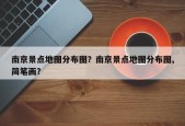 南京景点地图分布图？南京景点地图分布图,简笔画？