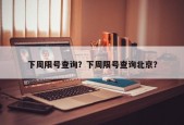 下周限号查询？下周限号查询北京？