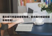 重庆限行桥梁隧道有哪些，重庆限行桥梁隧道有哪些图？