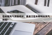 佳木斯天气预报桦川，黑龙江佳木斯桦川天气预报？
