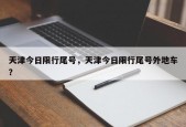 天津今日限行尾号，天津今日限行尾号外地车？