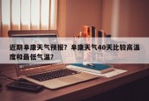 近期阜康天气预报？阜康天气40天比较高温度和最低气温？