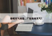 珠噶天气预报，广东珠诲天气？