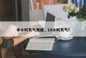 半小时天气预报，15小时天气？