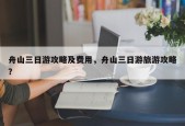 舟山三日游攻略及费用，舟山三日游旅游攻略？