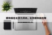 颐和园在北京几环内，北京颐和园在哪