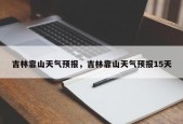 吉林靠山天气预报，吉林靠山天气预报15天