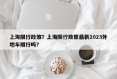 上海限行政策？上海限行政策最新2023外地车限行吗？