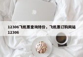 12306飞机票查询特价，飞机票订购网站12306