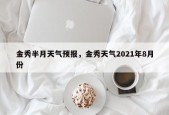 金秀半月天气预报，金秀天气2021年8月份