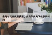 去马尔代夫机票费用，去马尔代夫飞机多长时间