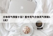 介休天气预报十五？晋中天气介休天气预报15天？