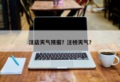 汪店天气预报？汪桥天气？