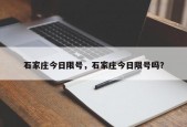石家庄今日限号，石家庄今日限号吗？