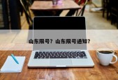 山东限号？山东限号通知？