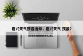 嘉兴天气预报搜索，嘉兴天气 预报？