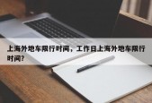 上海外地车限行时间，工作日上海外地车限行时间？