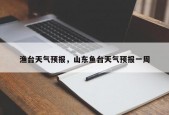 渔台天气预报，山东鱼台天气预报一周