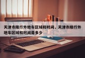 天津市限行外地车区域和时间，天津市限行外地车区域和时间是多少