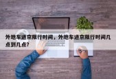 外地车进京限行时间，外地车进京限行时间几点到几点？