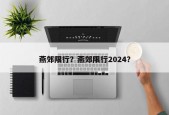 燕郊限行？燕郊限行2024？