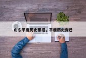山东平度历史预报，平度历史变迁