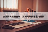 汝城天气预报查询，汝城天气预报查询最新？