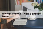 天津外地车牌限行政策，天津外地车牌限行政策查询？