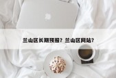 兰山区长期预报？兰山区网站？