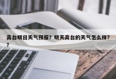高台明日天气预报？明天高台的天气怎么样?？