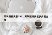 天气预报臭氧230，天气预报臭氧多少是合格
