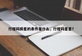 行程码摘星的条件是什么，行程码星星？