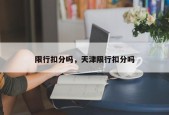限行扣分吗，天津限行扣分吗