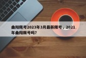 曲阳限号2023年3月最新限号，2021年曲阳限号吗？