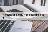三峡旅游团要多少钱，三峡旅游团要多少钱一天