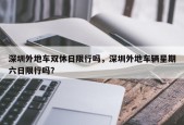 深圳外地车双休日限行吗，深圳外地车辆星期六日限行吗？