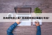 苏州地铁到上海？苏州地铁到上海是几号线？