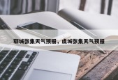 郓城张集天气预报，虞城张集天气预报