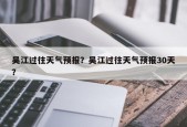 吴江过往天气预报？吴江过往天气预报30天？