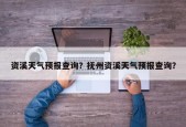 资溪天气预报查询？抚州资溪天气预报查询？