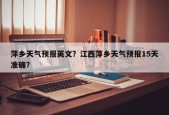 萍乡天气预报英文？江西萍乡天气预报15天准确？