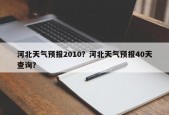 河北天气预报2010？河北天气预报40天查询？