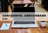太原限行区域和时间，太原限行区域最新通知2020