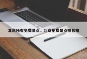 北京所有免费景点，北京免费景点排名榜
