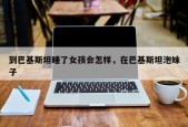 到巴基斯坦睡了女孩会怎样，在巴基斯坦泡妹子