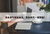 萍乡天气预报英文，萍乡天气一周预报？