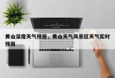 黄山深度天气预报，黄山天气风景区天气实时预报